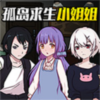 孤岛求生小姐姐