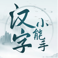 汉字小能手