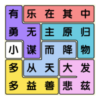 开心消成语