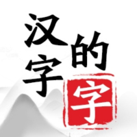 汉字的字