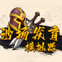 沙场发育模拟器