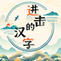 进击的汉字