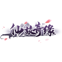 仙旅奇缘