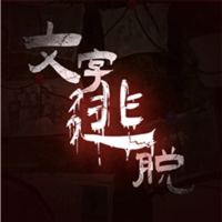 文字逃脱