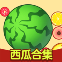 合成大西瓜合集