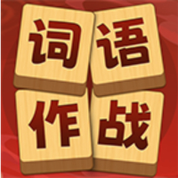 词语大作战